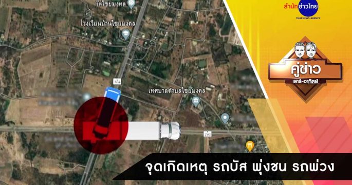 จุดเกิดเหตุ รถบัส พุ่งชน รถพ่วง 22 ล้อ จ.นครราชสีมา
