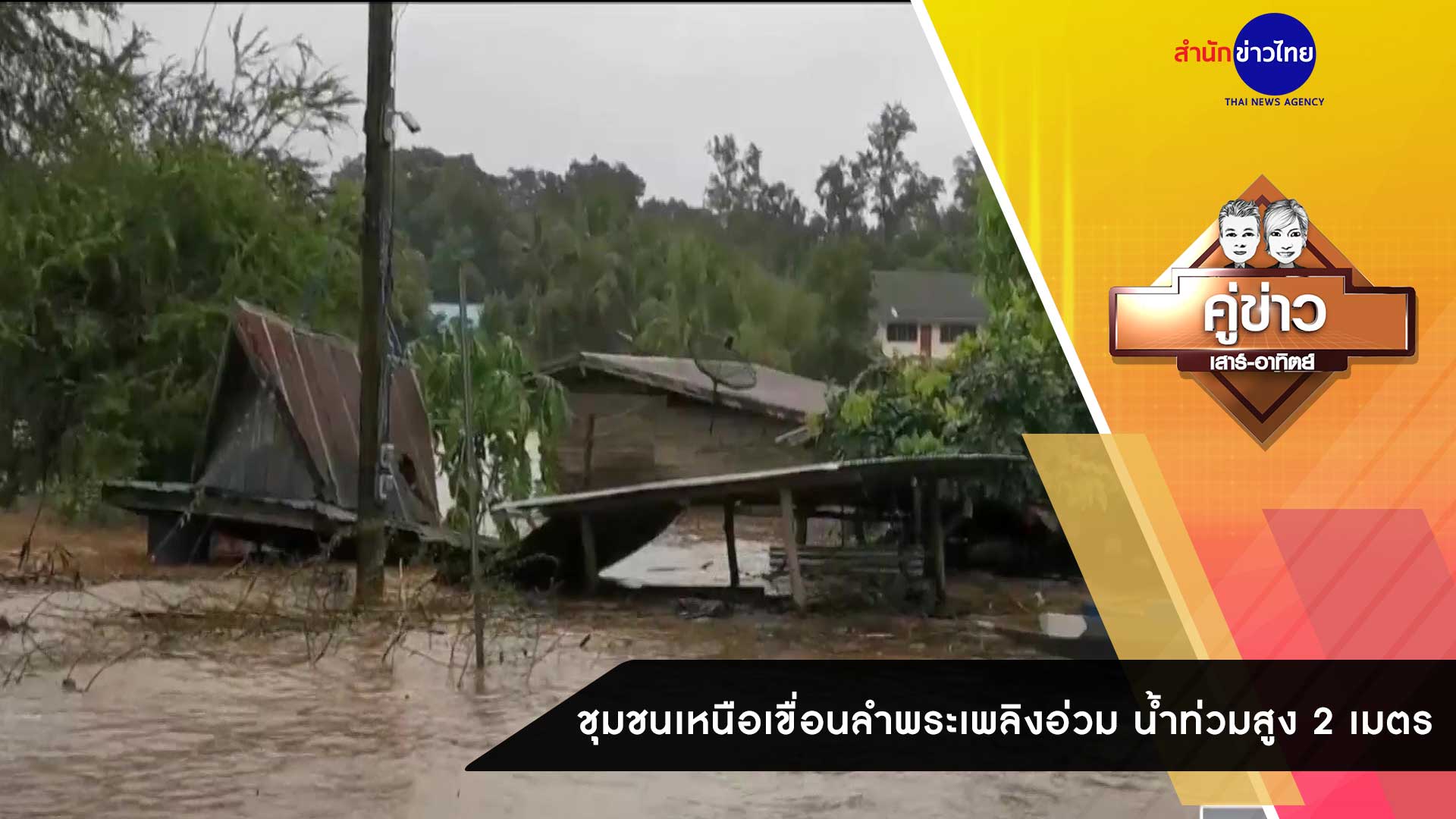 คู่ข่าวเสาร์-อาทิตย์ ช่วงที่ 2 วันอาทิตย์ที่ 18 ตุลาคม 2563