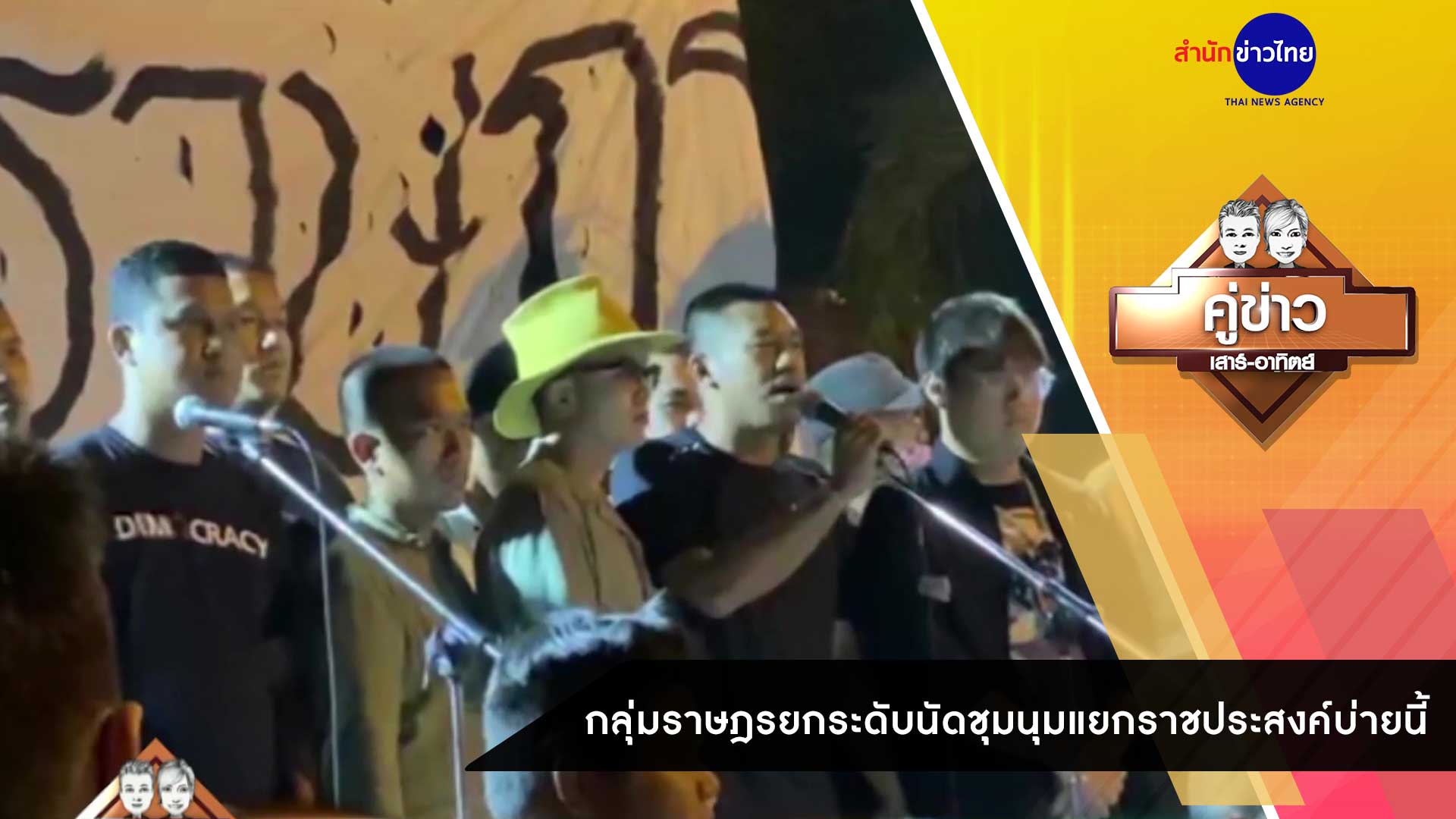 คู่ข่าวเสาร์-อาทิตย์ ช่วงที่ 3 วันอาทิตย์ที่ 25 ตุลาคม 2563