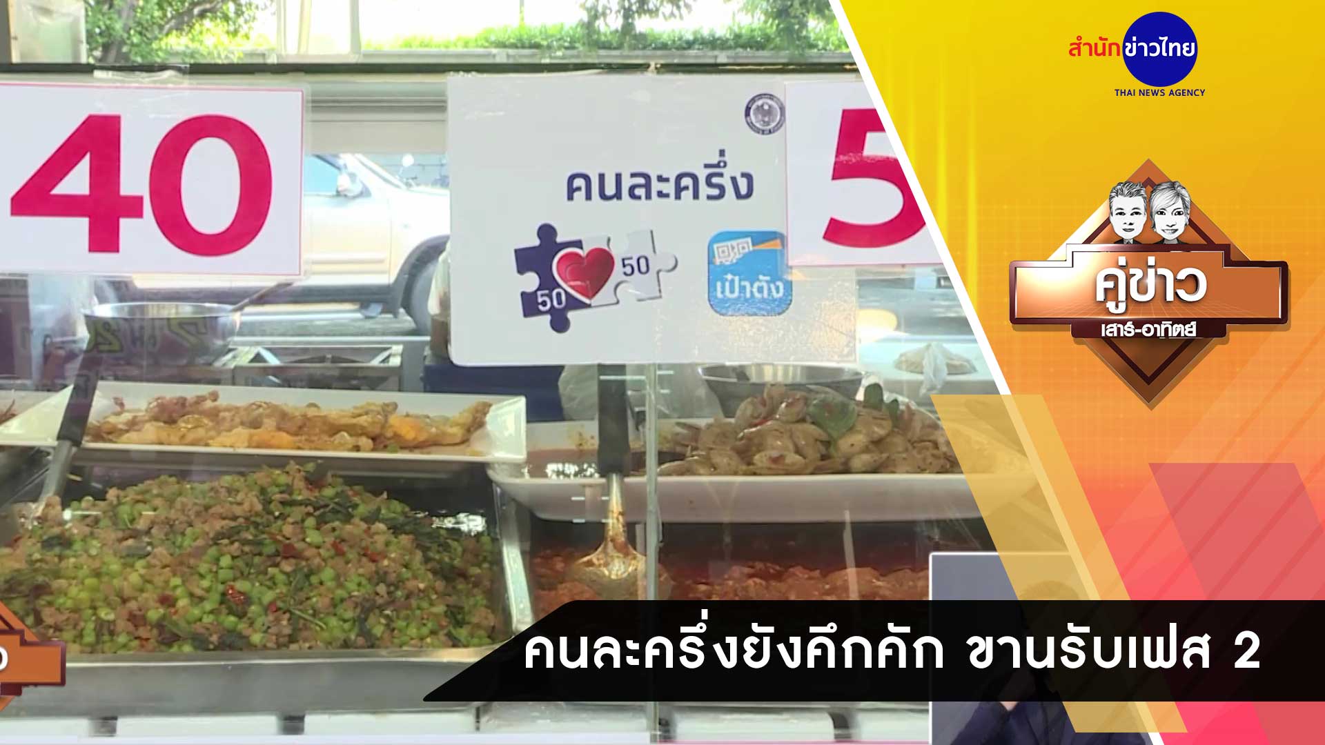 คู่ข่าวเสาร์-อาทิตย์ ช่วงที่ 3 วันอาทิตย์ที่ 29 พฤศจิกายน 2563
