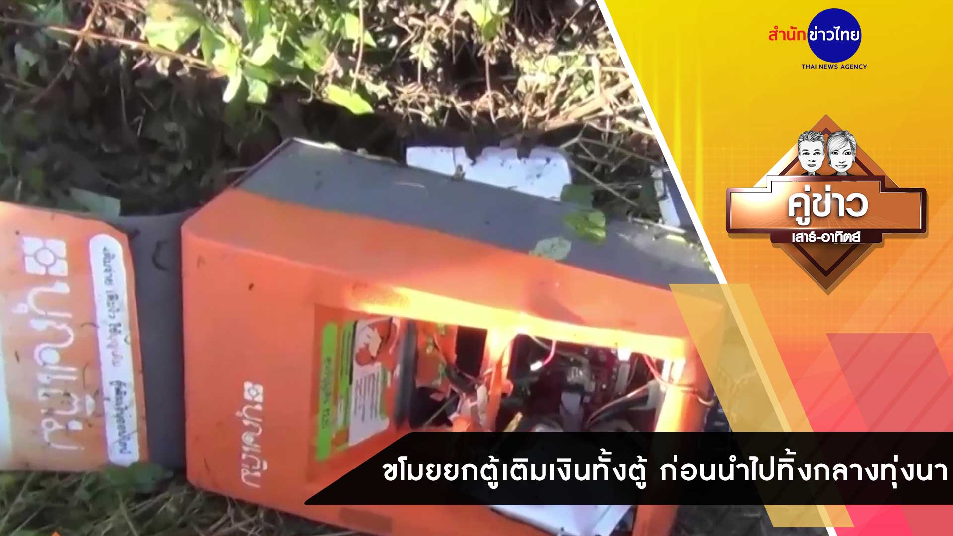 คู่ข่าวเสาร์-อาทิตย์ ช่วงที่ 4 วันอาทิตย์ที่ 15 พฤศจิกายน 2563
