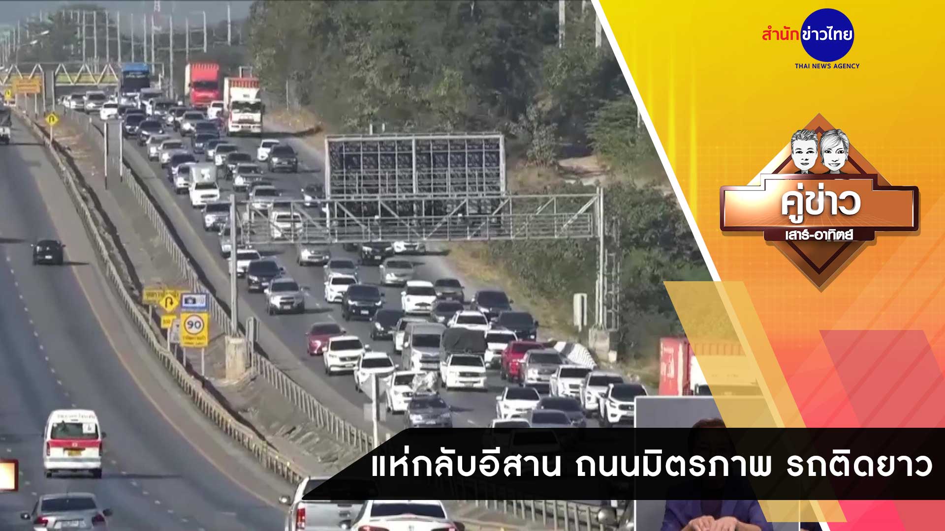 คู่ข่าวเสาร์-อาทิตย์ ช่วงที่ 2 วันอาทิตย์ที่ 27 ธันวาคม 2563