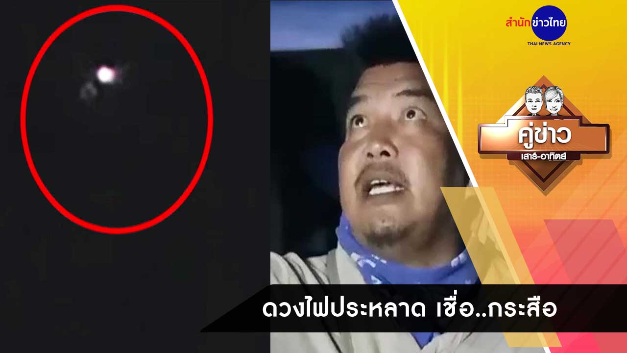 คู่ข่าวเสาร์-อาทิตย์ ช่วงที่ 1 วันอาทิตย์ที่ 13 ธันวาคม 2563