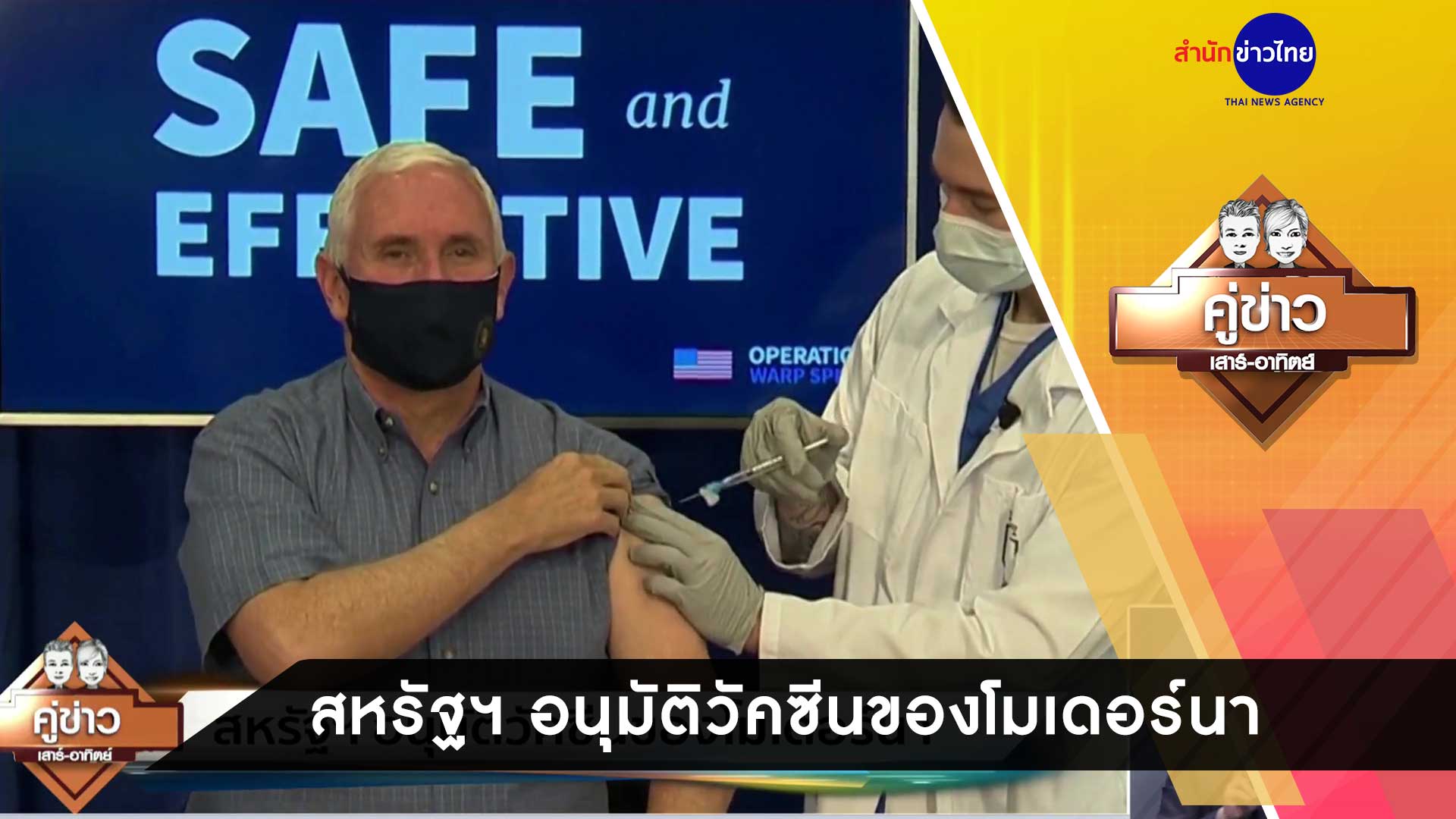 วัคซีนของโมเดอร์นา