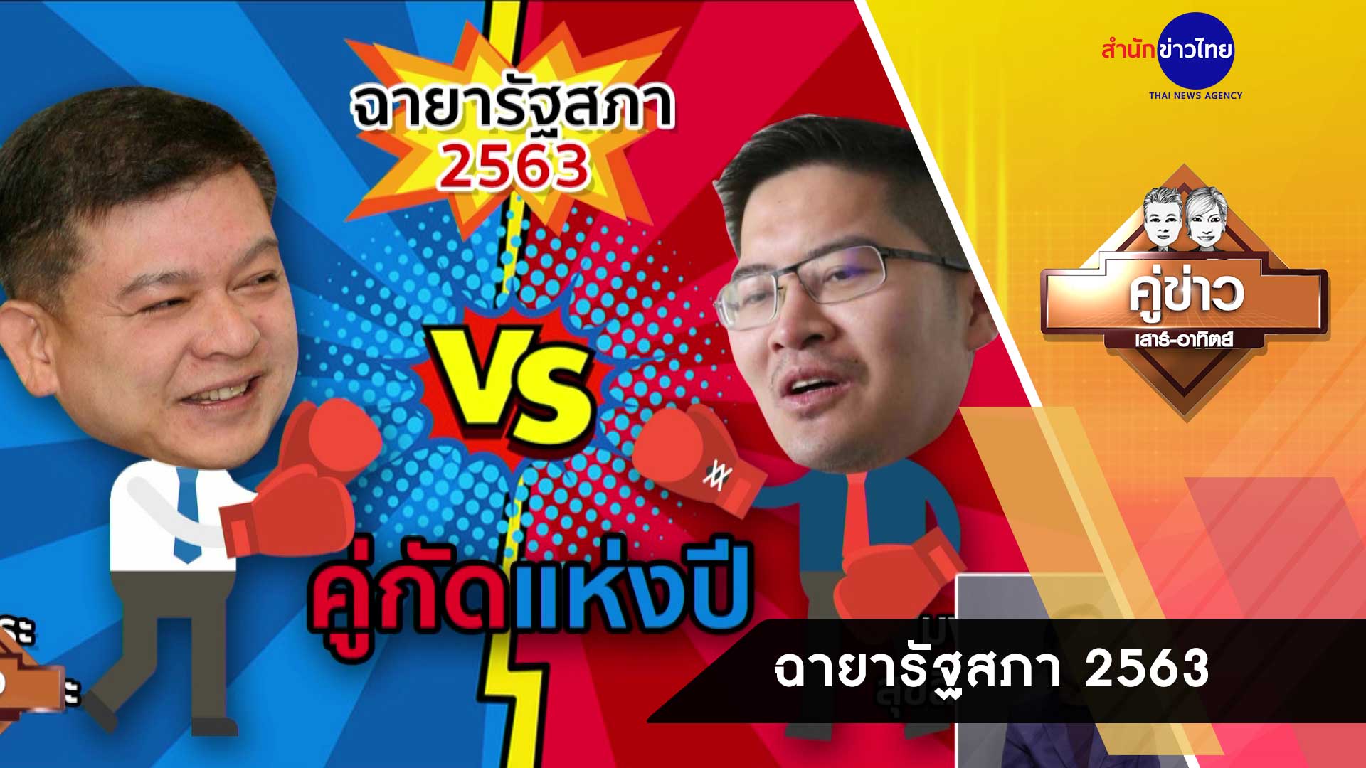 คู่ข่าวเสาร์-อาทิตย์ ช่วงที่ 3 วันอาทิตย์ที่ 27 ธันวาคม 2563