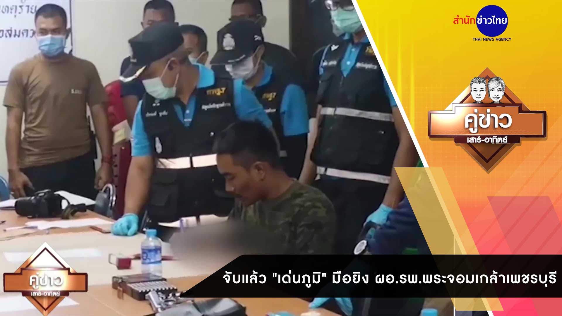 คู่ข่าวเสาร์-อาทิตย์ ช่วงที่ 4 วันอาทิตย์ที่ 20 ธันวาคม 2563