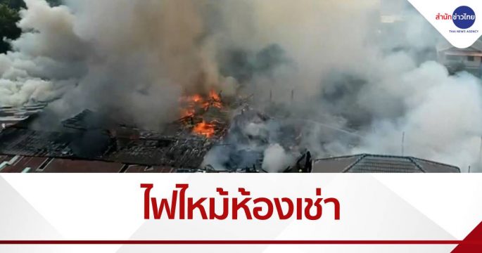 ไฟไหม้ชุมชนท่าน้ำบางศรีเมือง หนีตายไร้ที่อยู่