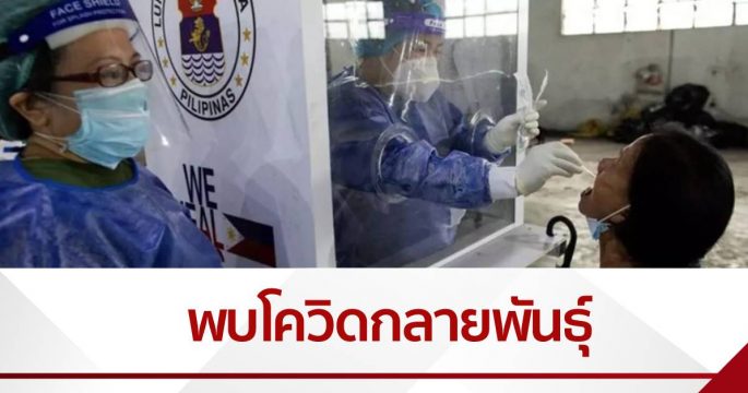 ฟิลิปปินส์พบโควิดกลายพันธุ์จากอังกฤษ
