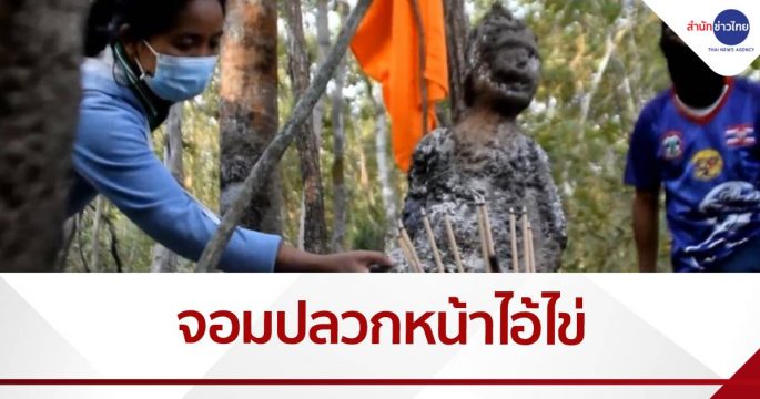 จอมปลวกหน้าไอ้ไข่