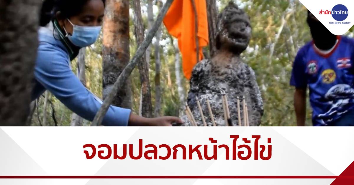 จอมปลวกหน้าไอ้ไข่