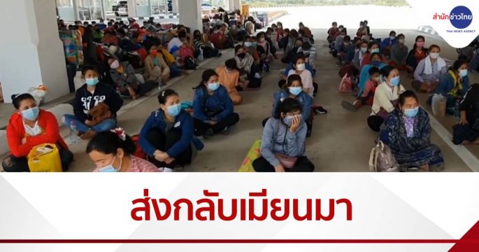 ผลักดัน 191 แรงงานเมียนมากลับประเทศ