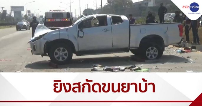 ยิงสกัดกระบะพ่อค้ายาแหกด่านโควิดเชียงใหม่