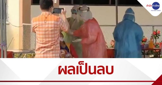 ตรวจโควิดต่างด้าว 500 คน ผลเป็นลบ