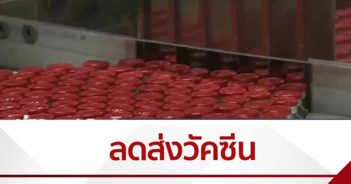 แอสตราเซเนกา ลดการส่งวัคซีนให้สหภาพยุโรป