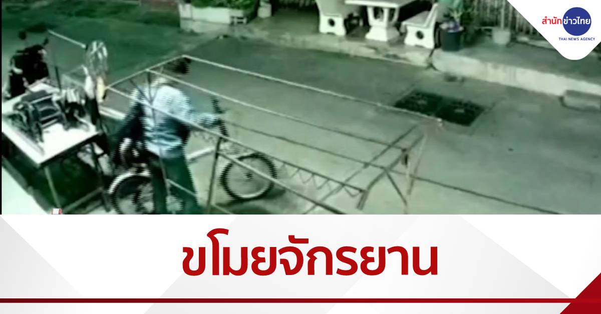 โจรสาวลักจักรยาน