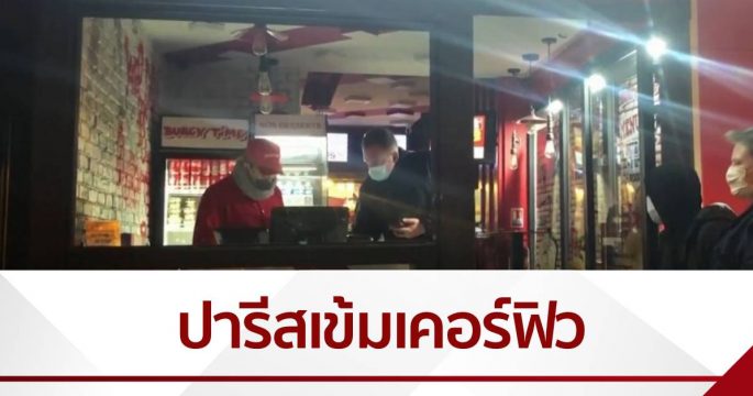 คุมเข้มเคอร์ฟิวกรุงปารีส สั่งปรับหากไม่ใส่แมสก์