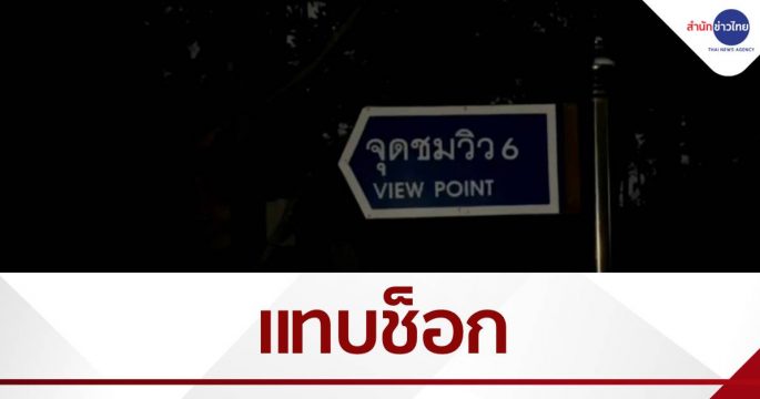 ผงะ! หาจุดถ่ายรูปเขาหินเหล็กไฟ เจอช็อตช็อกบนต้นไม้