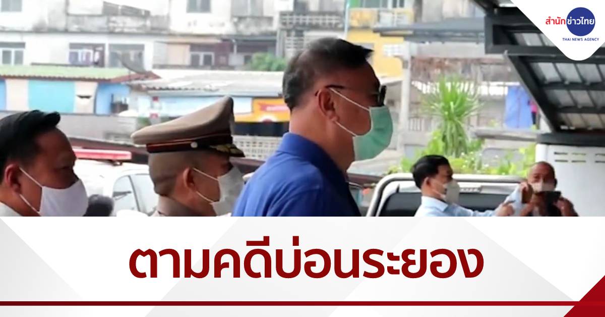 กมธ.ตำรวจลงพื้นที่ติดตามคดีทลายบ่อนพนันระยอง