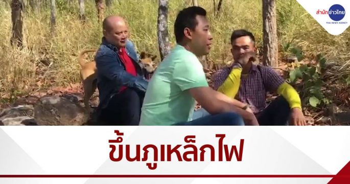 "ทนายตั้ม" ขึ้นภูเหล็กไฟ "ลุงพล" น้ำตาซึมคิดถึงหลาน