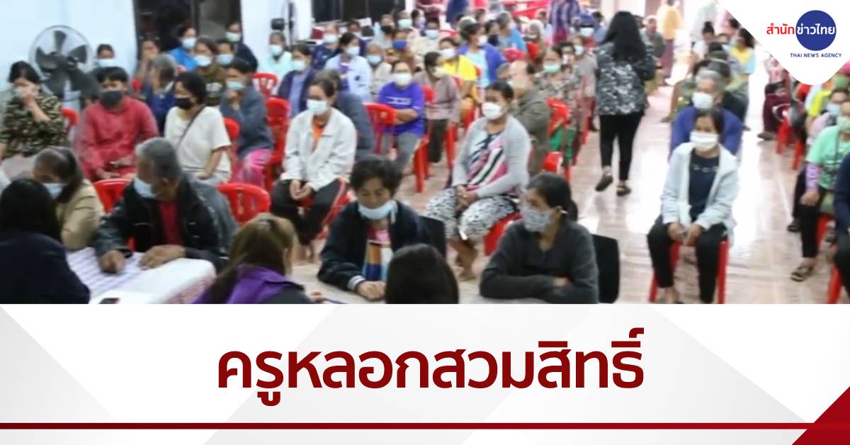 พบครู 3 คน หลอกชาวบ้านกว่า 500 คน สวมสิทธิ์คนละครึ่ง