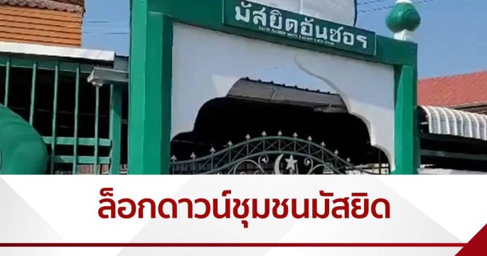 แม่สอดล็อกดาวน์ชุมชนมัสยิด พบติดโควิดเพิ่ม 36 คน
