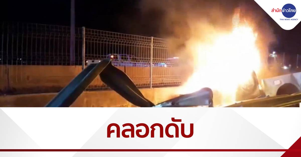 กระบะชนขอบทางมอเตอร์เวย์ ไฟลุกท่วม คลอกคนขับดับ