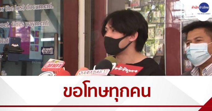 "ดีเจมะตูม" ขอโทษทุกคน เป็นบทเรียนราคาแพง ไม่มีวันลืม