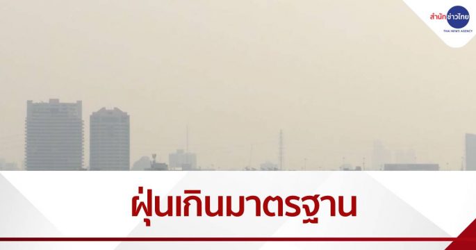 ฝุ่นพิษ กทม.เกินค่ามาตรฐาน 35 จุด