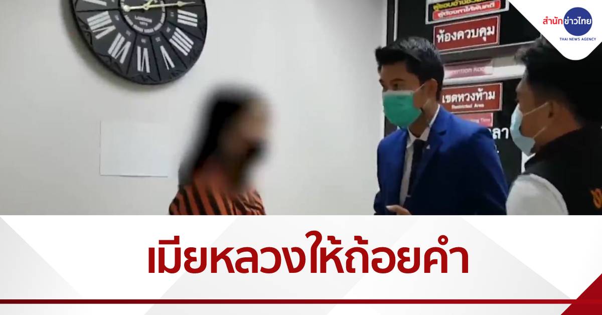 "เมียหลวง" เข้าให้ถ้อยคำ กก.สอบข้อเท็จจริง ปมสามีแต่งงานซ้อน