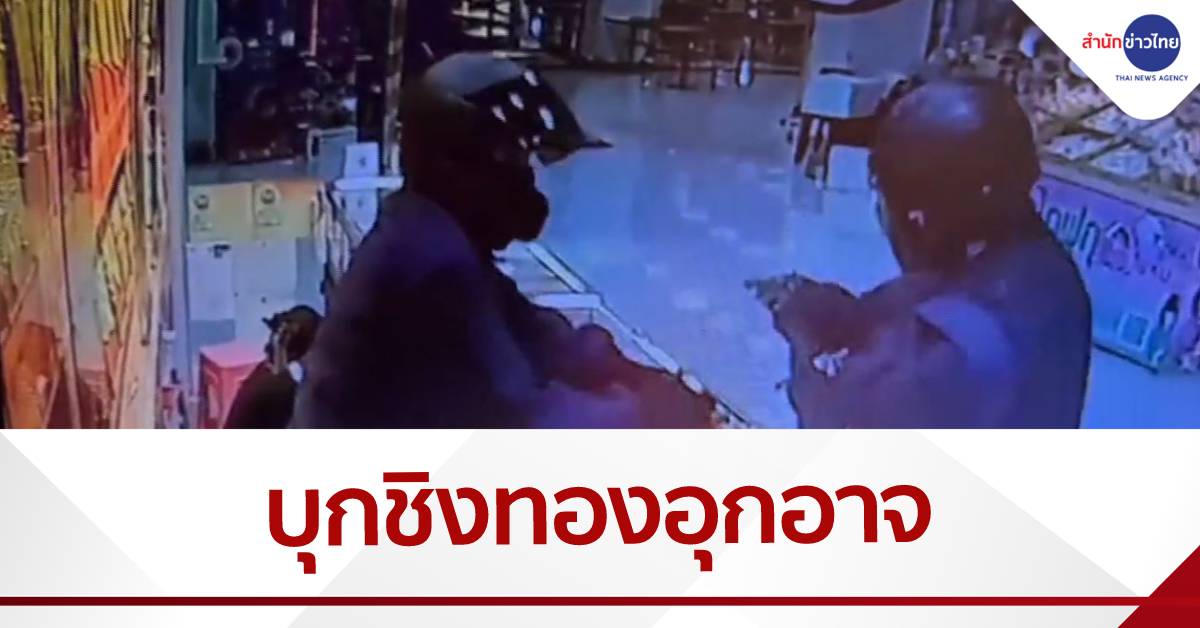 2 คนร้ายบุกชิงทองกลางห้างดัง กวาดไปกว่า 200 บาท มูลค่ารวม 6 ล้าน