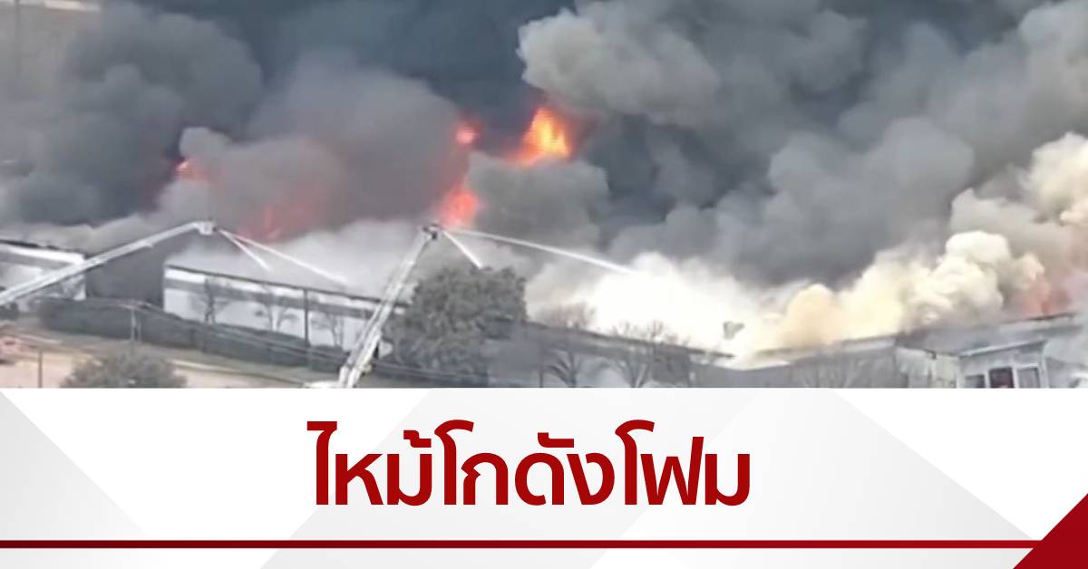 ไฟไหม้โกดังโฟมรัฐเทกซัส ควันพุ่งหนาทึบ