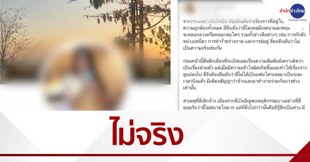 แฟนสาวแรปเปอร์ โพสต์ยันเรื่องทั้งหมดไม่เป็นความจริง