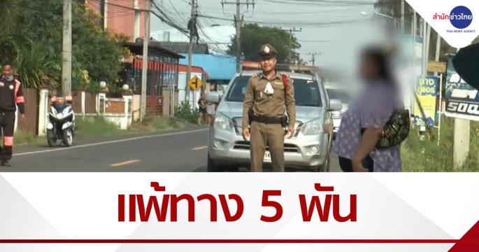 แพ้ทาง 5 พัน ยอมวาง