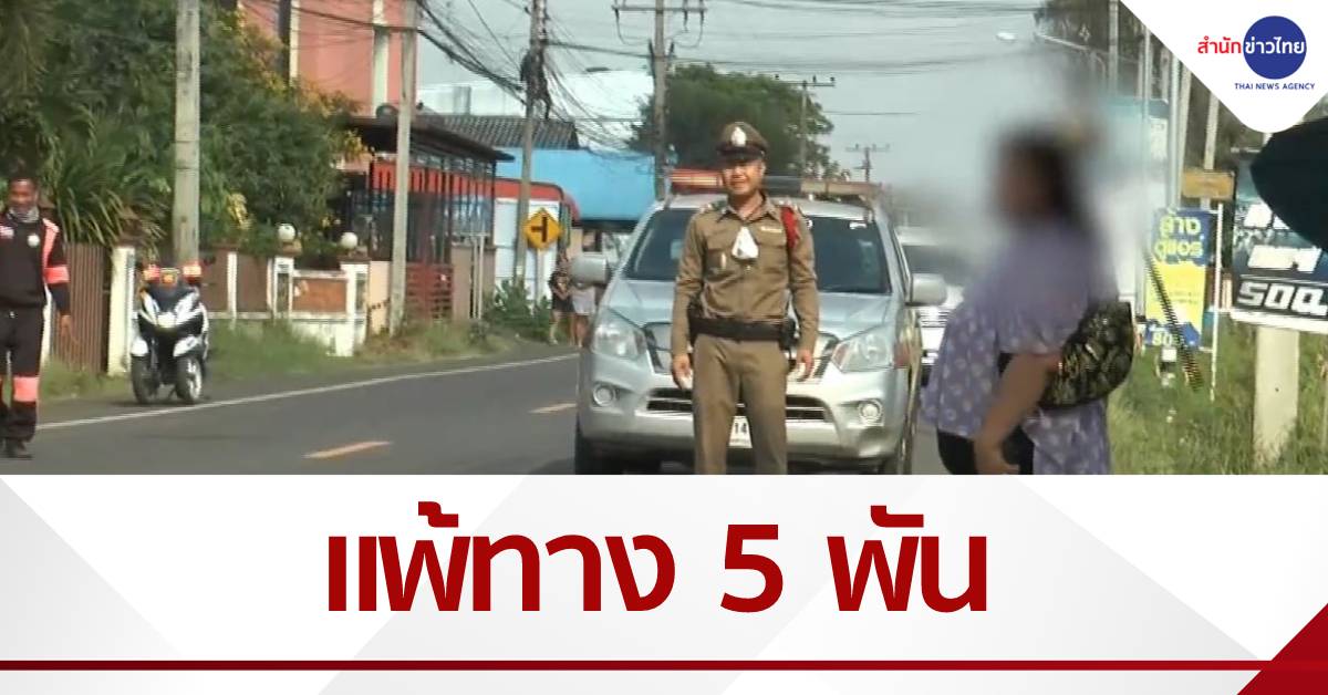 แพ้ทาง 5 พัน ยอมวาง