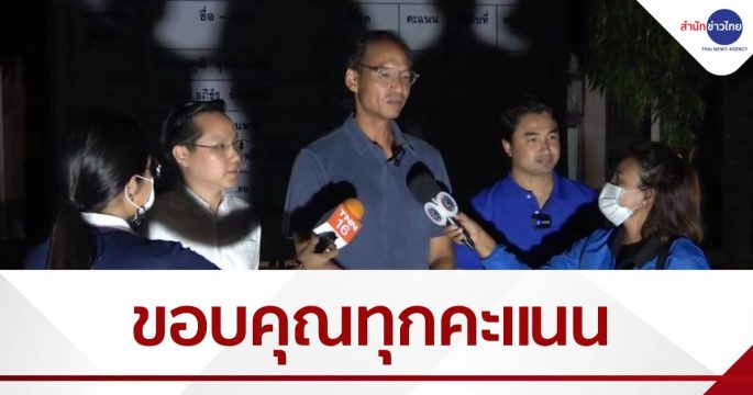 พรรคกล้า ขอบคุณทุกคะแนนเสียง