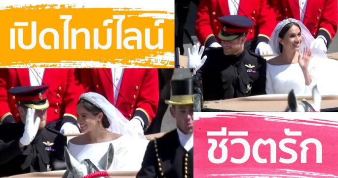 เปิดไทม์ไลน์ เจ้าชายแฮร์รี กับ เมแกน แอนด์ “เม็กซิท”
