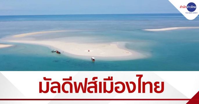 เกาะผ้า มัลดีฟส์เมืองไทย