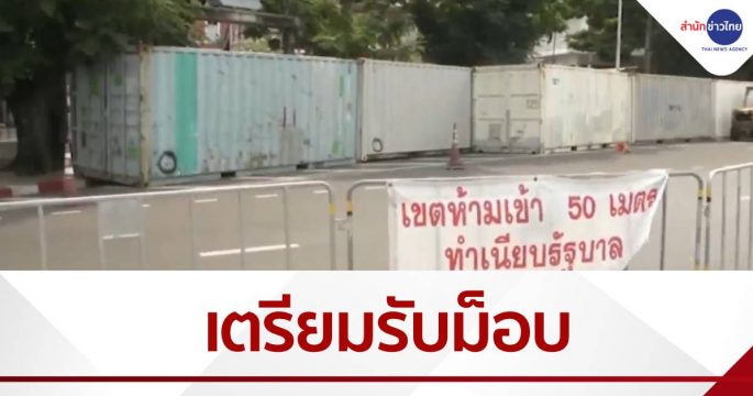 ตั้งตู้คอนเทนเนอร์ ปิดทางเข้าทำเนียบฯ