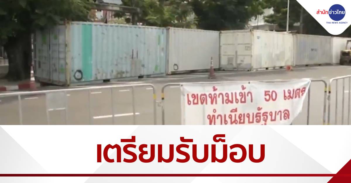 ตั้งตู้คอนเทนเนอร์ ปิดทางเข้าทำเนียบฯ