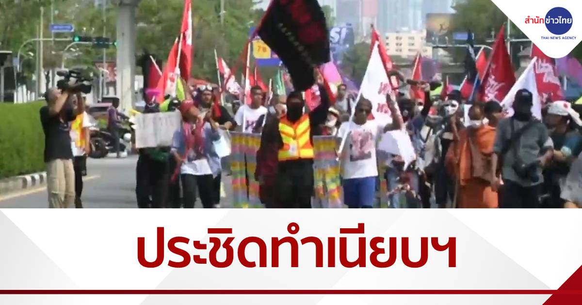 ม็อบเคลื่อนขบวนประชิดทำเนียบฯ