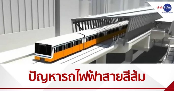 ทางออก กับปัญหายืดเยื้อรถไฟฟ้าสายสีส้ม