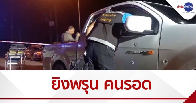 ยิงถล่มพรุนทั้งคัน คนขับรอดหวุดหวิด