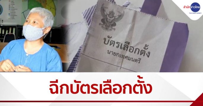 ป้าโมโห อ้างไม่มีเบอร์ ฉีกบัตรเลือกตั้ง