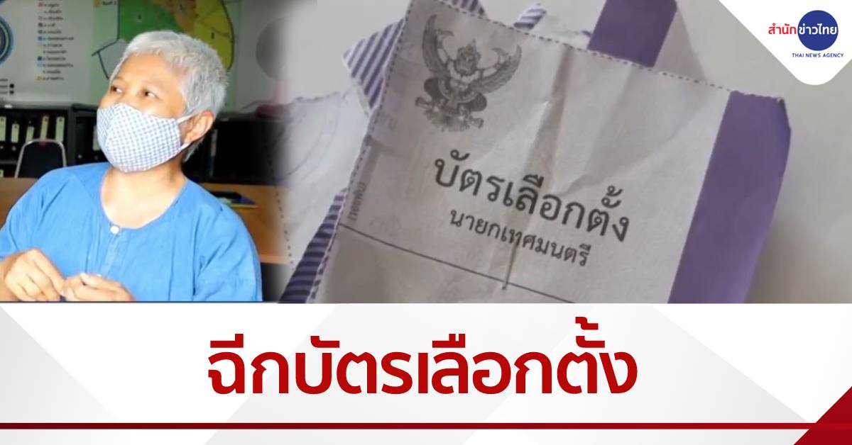 ป้าโมโห อ้างไม่มีเบอร์ ฉีกบัตรเลือกตั้ง
