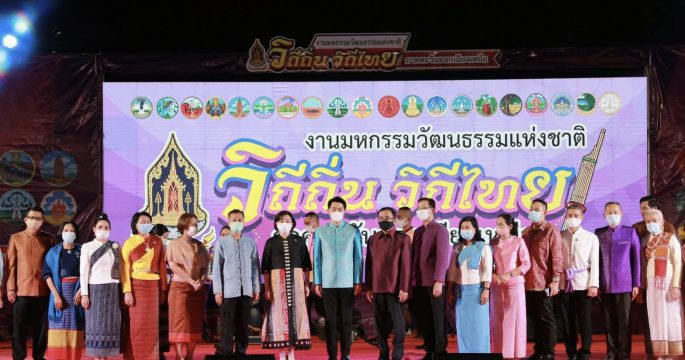 มหกรรมวัฒนธรรมแห่งชาติ "วิถีถิ่น วิถีไทย"