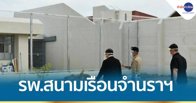 ตั้ง รพ.สนาม รับมือโควิดเรือนจำนราธิวาส