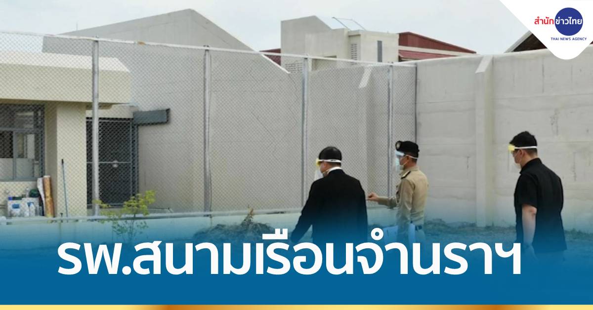 ตั้ง รพ.สนาม รับมือโควิดเรือนจำนราธิวาส