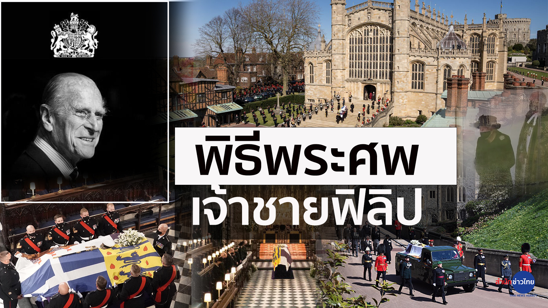 พิธีพระศพเจ้าชายฟิลิป