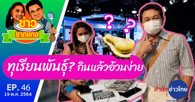 ทุเรียน