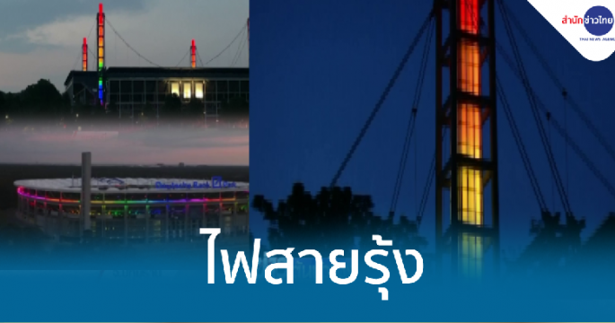 เยอรมนีเปิดไฟสายรุ้ง